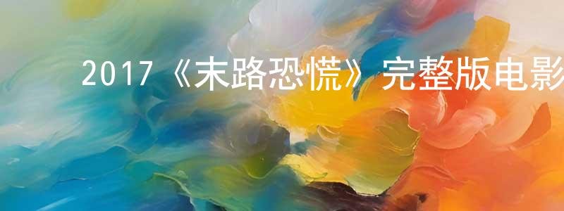 蔡淑艳的动漫综艺大全,2017《末路恐慌》完整版电影/在线观看/百度云-美剧天堂